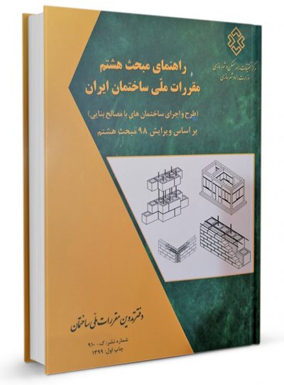 کتاب راهنمای مبحث هشتم مقررات ملی ساختمان