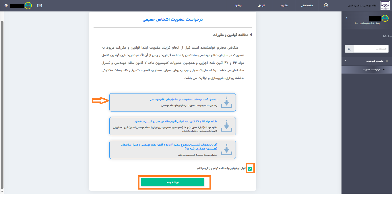 پذیرش شرایط و ورود به فرم عضویت
