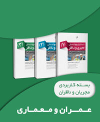 بسته کاربردی دستیار مهندسان ناظر و مجری (عمران و معماری)