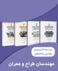 بسته کاربردی راهنمای جامع طراحی ساختمان