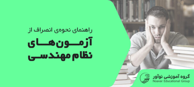 چگونه از آزمون نظام مهندسی انصراف دهیم [راهنمای نحوه انصراف + عواقب]