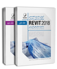 کتاب آموزش جامع و تخصصی نرم‌افزار مدلسازی ساختمان REVIT 2020