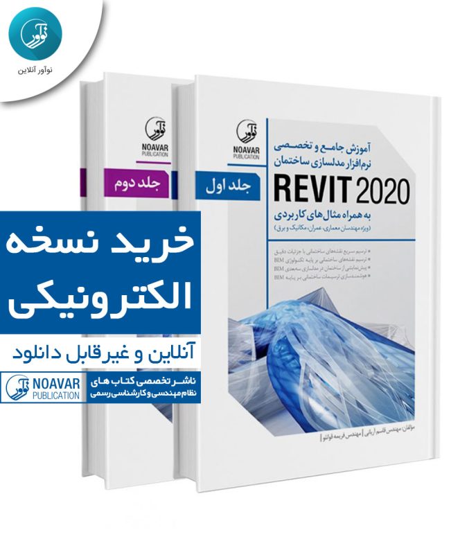 کتاب الکترونیکی آموزش جامع و تخصصی نرم‌افزار مدلسازی ساختمان REVIT 2020