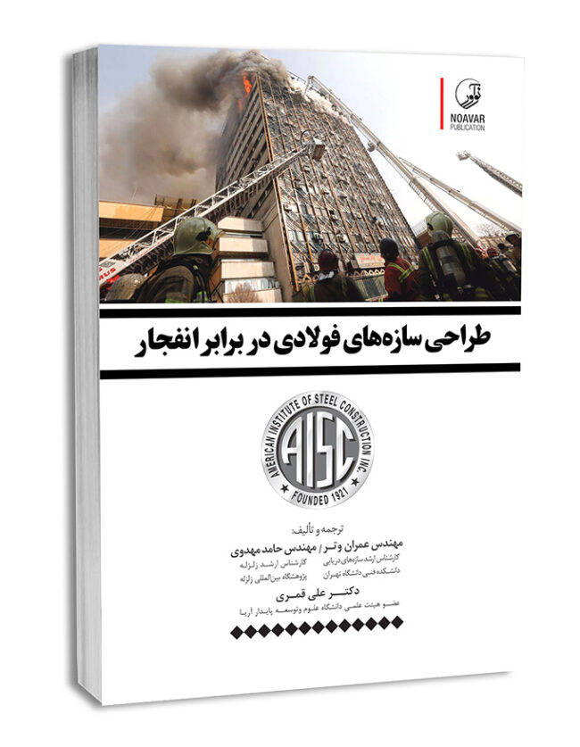 کتاب طراحی سازه‌های فولادی در برابر انفجار