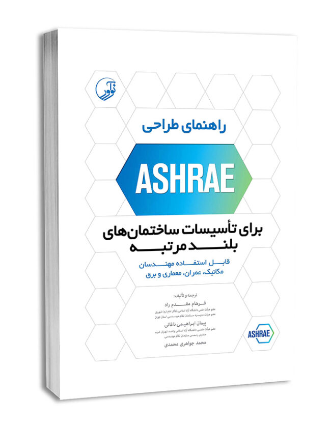 کتاب راهنمای طراحی ASHRAE برای تاسیسات ساختمان‌های بلند مرتبه