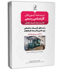 کتاب درسنامه آزمون‌ کارشناسی رسمی رشته تاسیسات ساختمانی و کارخانجات (کتاب دوم: تاسیسات مکانیکی)