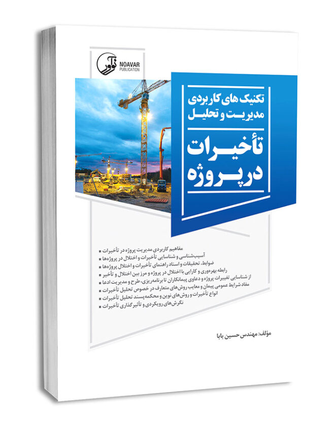 کتاب تکنیک‌های کاربردی مدیریت و تحلیل تاخیرات در پروژه