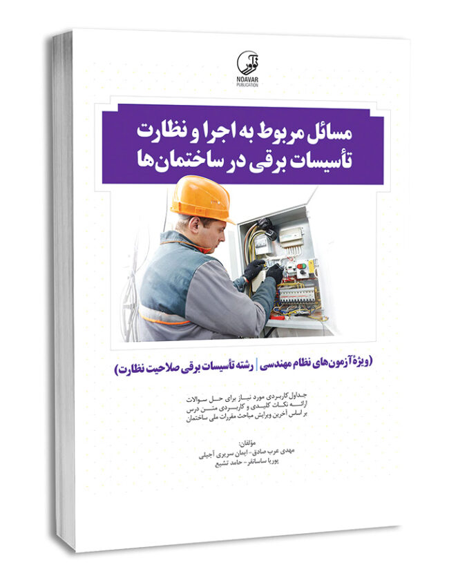 کتاب مسائل مربوط به اجرا و نظارت تاسیسات برقی در ساختمان‌ها (نظارت)
