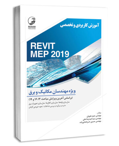 کتاب آموزش کاربردی و تخصصی REVIT MEP 2019 ویژه مهندسان مکانیک و برق