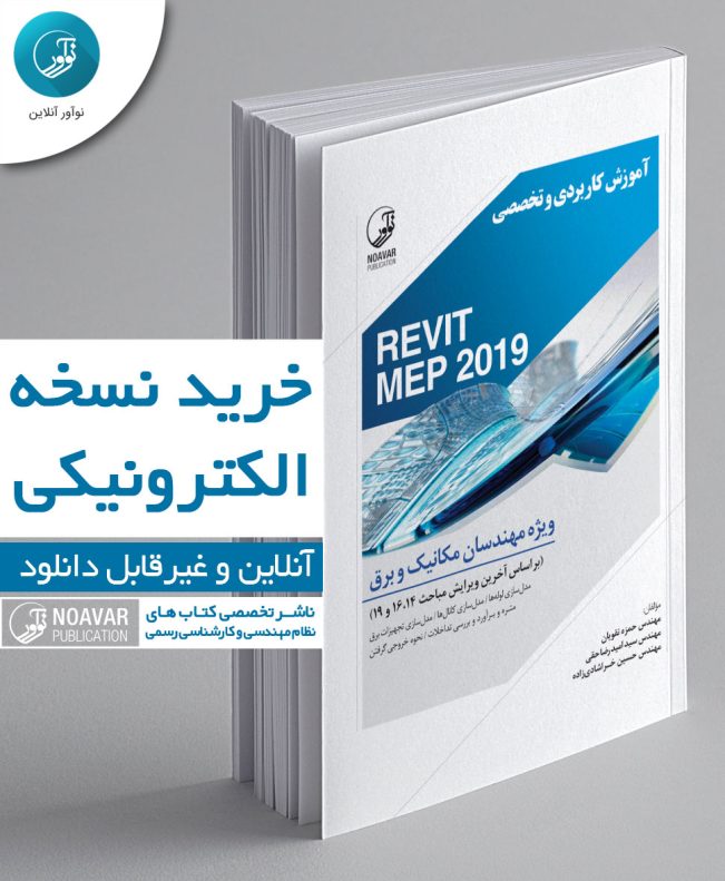 کتاب الکترونیکی آموزش کاربردی و تخصصی REVIT MEP 2019 ویژه مهندسان مکانیک و برق