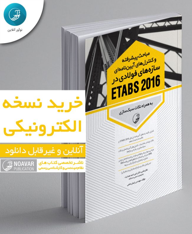 کتاب الکترونیکی مباحث پیشرفته و کنترل‌های آیین‌نامه‌ای سازه‌های فولادی در ETABS 2016
