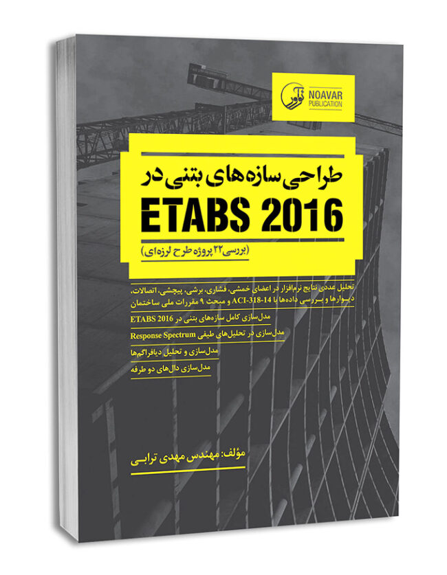 کتاب طراحی سازه های بتنی در etabs 2016 (بررسی 22 پروژه‌ طرح لرزه‌ای)