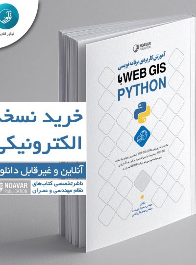 کتاب الکترونیکی آموزش کاربردی برنامه نویسی Web GIS با Pythonکتاب الکترونیکی آموزش کاربردی برنامه نویسی Web GIS با Python
