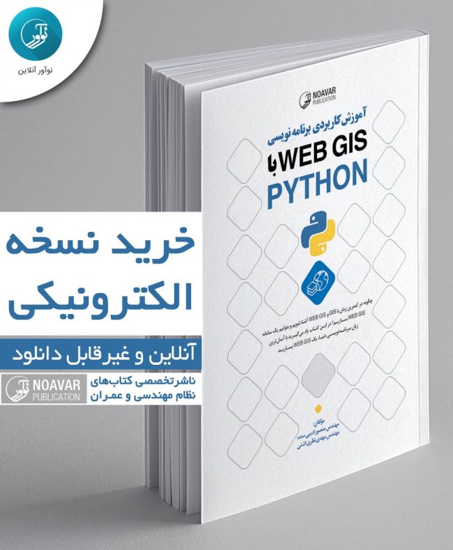 کتاب الکترونیکی آموزش کاربردی برنامه نویسی Web GIS با Pythonکتاب الکترونیکی آموزش کاربردی برنامه نویسی Web GIS با Python