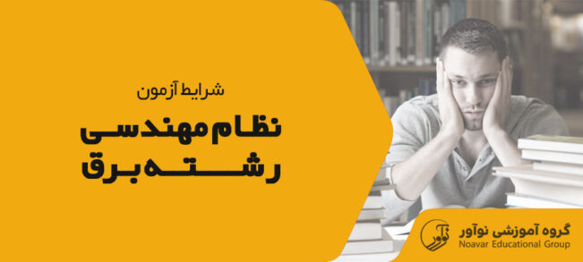 شرایط آزمون نظام مهندسی برق [ضوابط شرکت در آزمون + نکات]