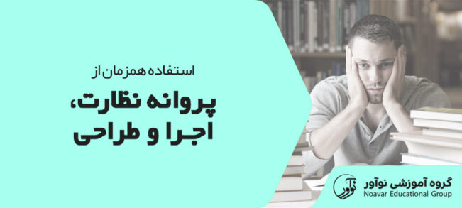 استفاده همزمان از پروانه نظارت و اجرا و طراحی [ضوابط و شرایط + نکات]