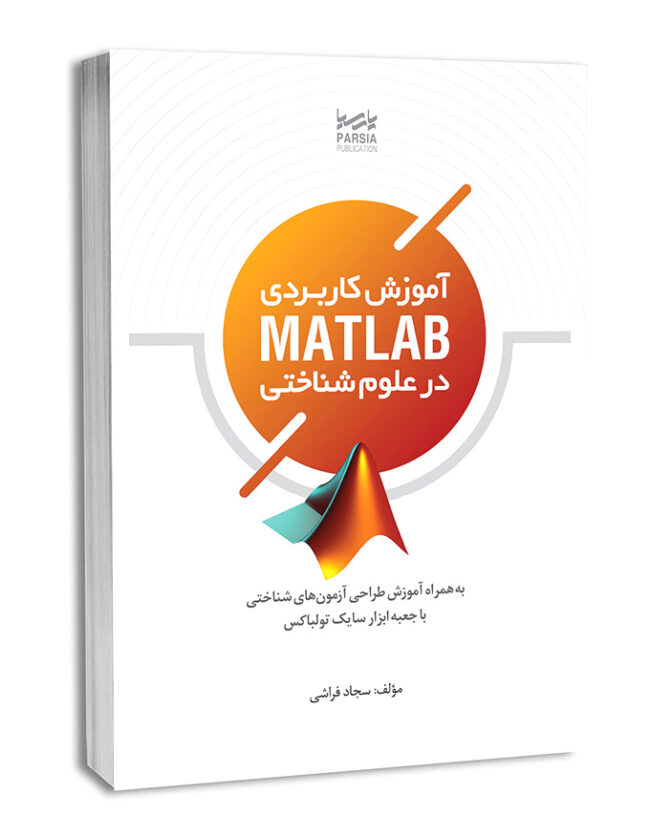آموزش کاربردی MATLAB در علوم شناختی