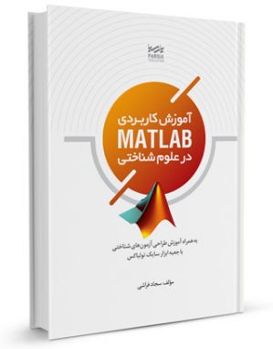 كتاب آموزش کاربردی MATLAB در علوم شناختی