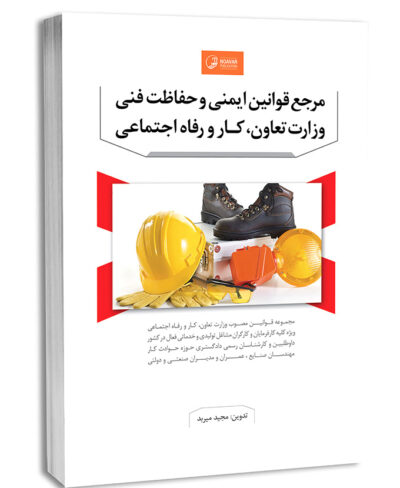 كتاب مرجع قوانین ایمنی و حفاظت فنی وزارت تعاون، کار و رفاه اجتماعی