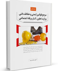 کتاب مرجع قوانین ایمنی و حفاظت فنی وزارت تعاون، کار و رفاه اجتماعی