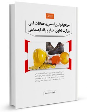 كتاب مرجع قوانین ایمنی و حفاظت فنی وزارت تعاون، کار و رفاه اجتماعی