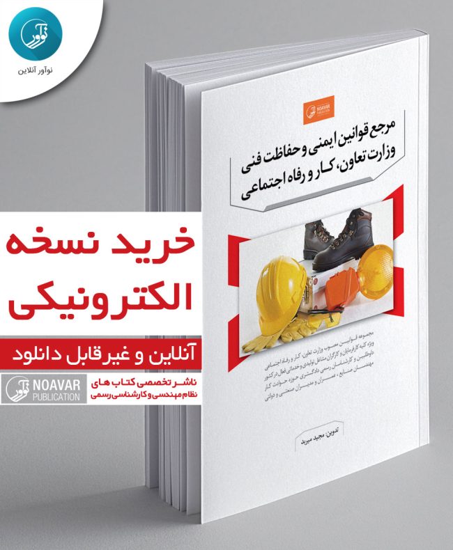 کتاب الکترونیکی مرجع قوانین ایمنی و حفاظت فنی وزارت تعاون، کار و رفاه اجتماعی