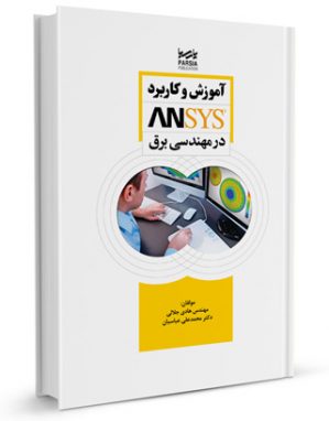 كتاب آموزش و کاربرد ANSYS در مهندسی برق