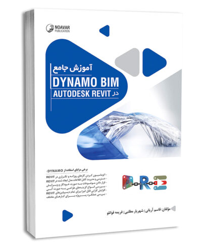 کتاب آموزش جامع  Dynamo BIM در AutoDESK Revit