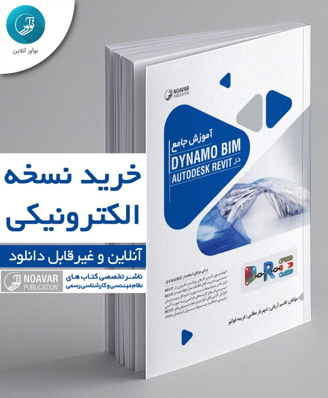 کتاب الکترونیکی آموزش Dynamo BIM