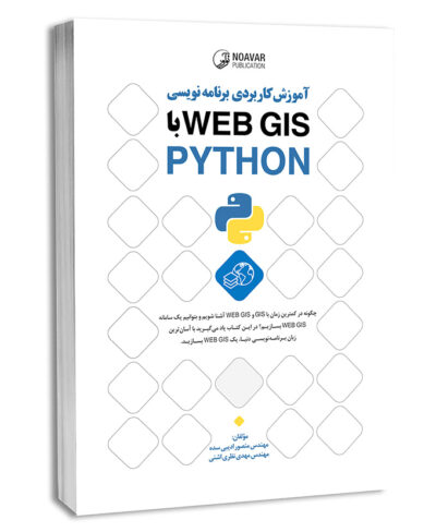 کتاب آموزش کاربردی برنامه‌نویسی WEB GIS با PYTHON
