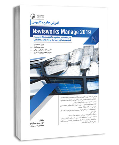 کتاب آموزش جامع و کاربردی Naviswork Manage 2019