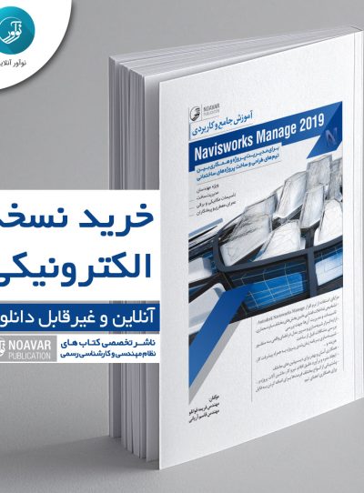 کتاب الکترونیکی آموزش جامع و کاربردی Naviswork Manage 2019
