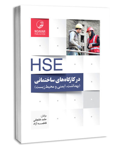 کتاب HSE در کارگاه‌های ساختمانی و پروژه‌های عمرانی