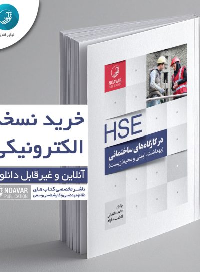 کتاب الکترونیکی HSE در کارگاه‌های ساختمانی