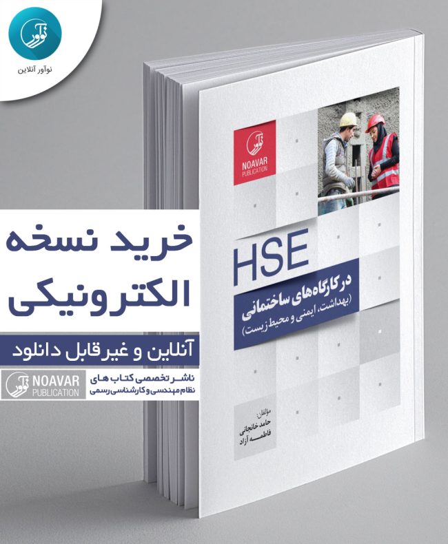 کتاب الکترونیکی HSE در کارگاه‌های ساختمانی