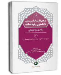 کتاب مرجع کارشناسان رسمی دادگستری و قوه قضائیه جلد 3 (مباحث ساختمانی) (برای دارندگان پروانه کارشناسی)