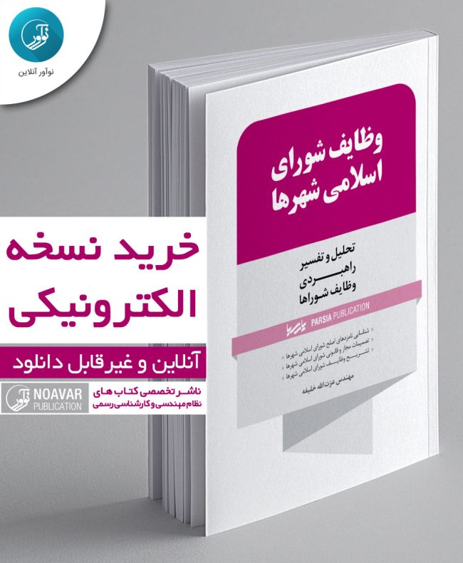کتاب الکترونیکی وظایف شورای اسلامی شهرها