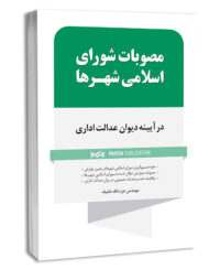کتاب مصوبات شورای اسلامی شهرها