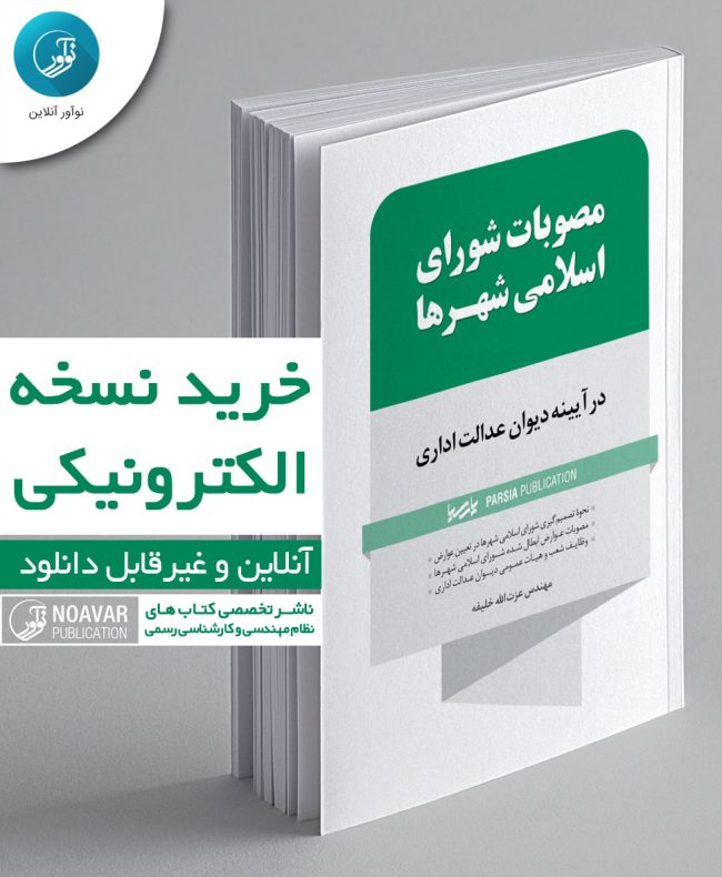 کتاب الکترونیکی مصوبات شورای اسلامی شهرها