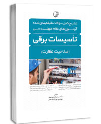 کتاب تشریح کامل سوالات طبقه‌بندی شده آزمون‌های نظام مهندسی تاسیسات برقی (نظارت) (مهندس ساسان‌فر)
