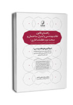 کتاب راهنمای قانون نظام مهندسی و کنترل ساختمان و مبحث دوم نظامات اداری (به انضمام اخلاق حرفه‌ای)