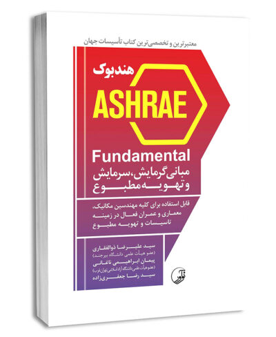 کتاب هندبوک ASHRAE Fundamental مبانی گرمایش، سرمایش و تهویه مطبوع