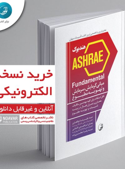 کتاب الکترونیکی هندبوک ASHRAE Fundamental مبانی گرمایش، سرمایش و تهویه مطبوع: