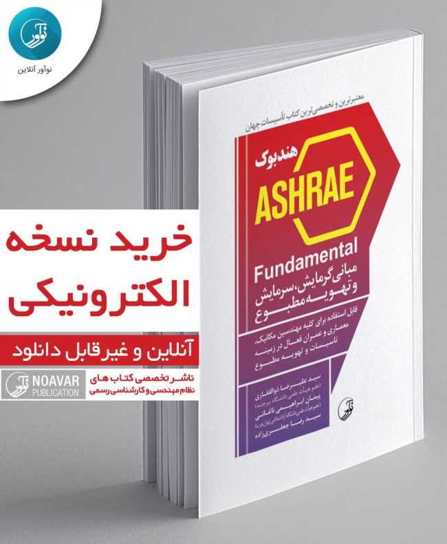 کتاب الکترونیکی هندبوک ASHRAE Fundamental مبانی گرمایش، سرمایش و تهویه مطبوع: