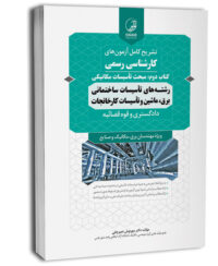 کتاب سوالات آزمون کارشناسی رسمی رشته تاسیسات ساختمانی و کارخانجات (کتاب دوم: تاسیسات مکانیکی)