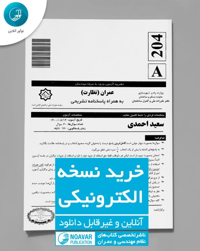 کتاب الکترونیکی سوالات و پاسخ تشریحی عمران (نظارت) (احمدی)