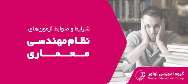 شرایط آزمون نظام مهندسی معماری [ضوابط شرکت در آزمون + نکات]