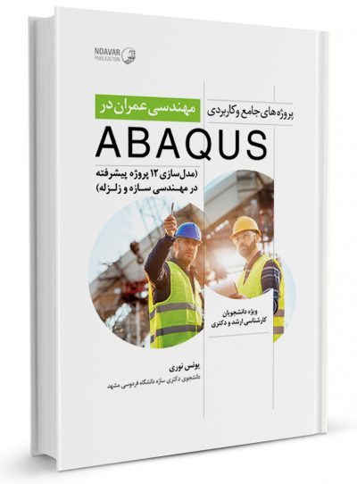کتاب پروژه‌های جامع و کاربردی مهندسی عمران در ABAQUS