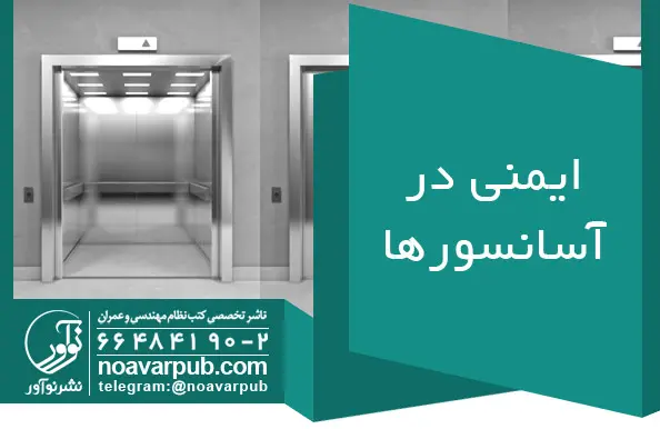 ایمنی در آسانسورها