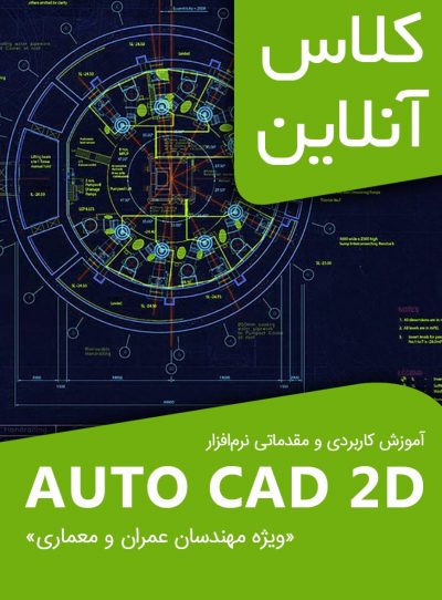 کلاس‌های کاربردی آموزش مقدماتی "AUTO CAD 2D" ویژه مهندسان عمران و معماری و سایر رشته‌ها